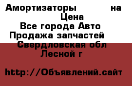Амортизаторы Bilstein на WV Passat B3 › Цена ­ 2 500 - Все города Авто » Продажа запчастей   . Свердловская обл.,Лесной г.